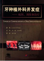 牙种植外科并发症 病因,预防和治疗