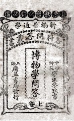 博物学问答 上