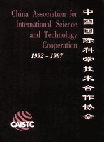 中国国际科学技术合作协会 1992-1997