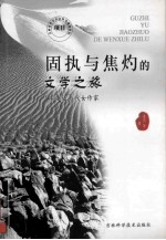 固执与焦灼的文学之旅 走近当代女作家