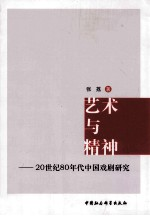 艺术与精神 20世纪80年代中国戏剧研究