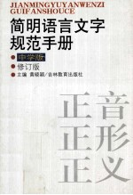 简明语言文字规范手册 中学版 修订版