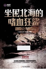 坐困北海的嗜血狂鲨 德国公海舰队