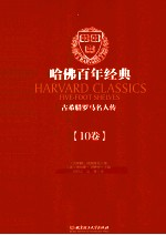哈佛百年经典 第10卷 古希腊罗马名人传