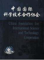 中国国际科学技术合作协会