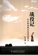 战役记 纪念黄淮海科技战役40周年