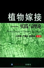 植物嫁接 实践与理论