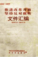 推进改革开放 坚持反对腐败 1993年8月-1994年2月