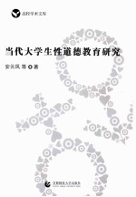 当代大学生性道德教育研究