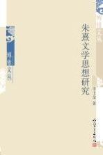 朱熹文学思想研究