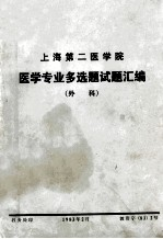 上海第二医学院 医学专业多选题试题汇编 外科