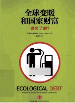 全球变暖和国家财富 谁欠了谁?
