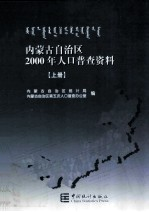 内蒙古自治区2000年人口普查资料 上