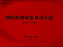 理科科研成果目录汇编1978-1985