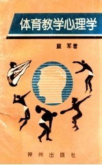 体育教学心理学