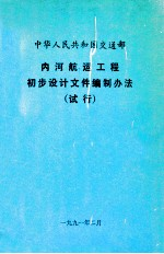 中华人民共和国交通部 内河航运工程初步设计文件编制办法 试行
