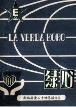 绿心
