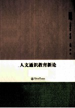 人文通识教育新论 第3辑