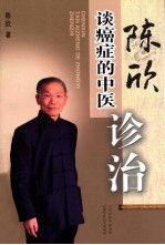 陈欣谈癌症的中医诊治