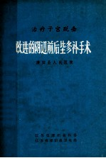 治疗子宫脱垂 改进阴道前后壁修补手术