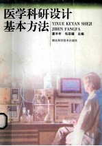 医学科研设计基本方法
