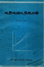 地质地球化学热力学