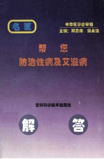 帮您防治性病及艾滋病