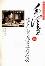 毛泽东致家人,亲友及工作人员