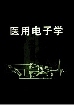 全国高等医药院校教材 医用电子学