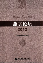 燕京论坛 2012
