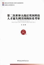 第二次世界大战后英国科技人才流失-美国的历史考察
