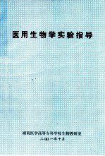 医用生物学实验指导