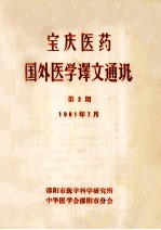 宝庆医药 国外医学译文通讯 第2期
