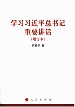 学习习近平总书记重要讲话 增订本