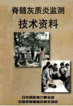 脊髓灰质炎监测技术资料