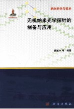 无机纳米光学探针的制备与应用