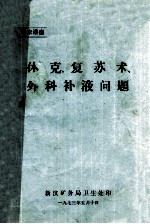 学术讲座 休克复苏术,外科不夜问题