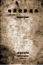 地质投影基础
