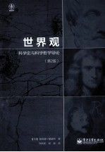 世界观 科学史与科学哲学导论 第2版