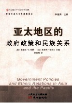 亚太地区的政府政策和民族关系