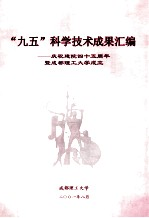 “九五”科学技术成果汇编 庆祝建院45周年暨成都理工大学成立