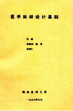 医学科研设计基础