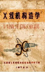 X线机构造