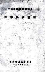 主治医师提高班讲义 医学科研基础