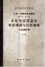乌奴尔区泥盆纪板状珊瑚与日射珊瑚 大兴安岭中部