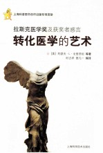 转化医学的艺术 拉斯克医学奖及获奖者感言