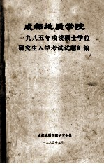 成都地质学院1985年攻读硕士学位研究生入学考试试题汇编