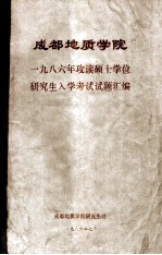 成都地质学院1986年攻读硕士学位研究生入学考试试题汇编