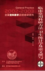 临床常用科研方法 卫生统计学及论文撰写