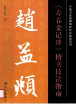 赵孟俯寿《春堂记碑》楷书技法指南